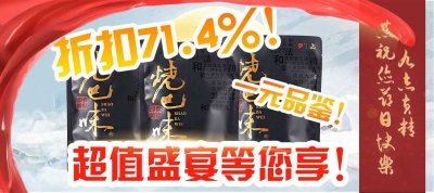 九志黄精超值盛宴！最大折扣71.4%！一元品鉴，无限惊喜等您来享！