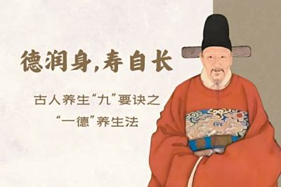 德润身，寿自长：古人养生“九”要诀之“一德”养生法