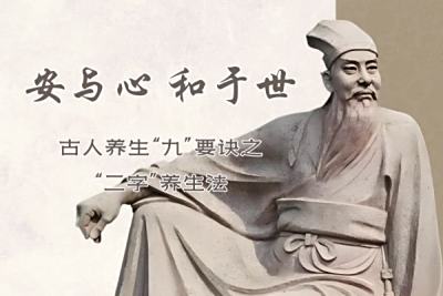 安于心，和于世：古人养生“九”要诀之“二字”养生法