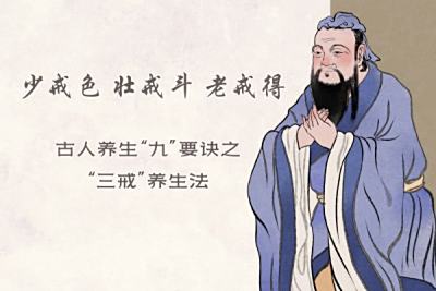 少戒色、壮戒斗、老戒得：古人养生“九”要诀之“三戒”养生法