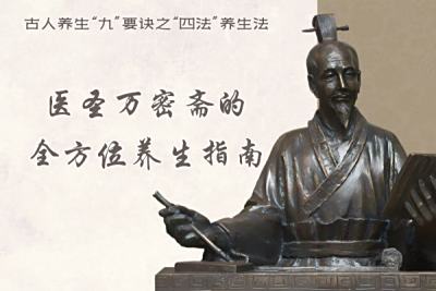 医圣万密斋的全方位养生指南：古人养生“九”要诀之“四法”养生法