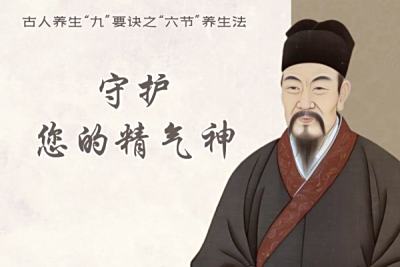 守护您的精气神：古人养生“九”要诀之“六节”养生法