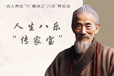 “传家宝”人生八乐：古人养生“九”口诀之“八乐”养生法