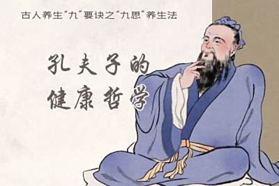 孔夫子的健康哲学：古人养生“九”要诀之“九思”养生法