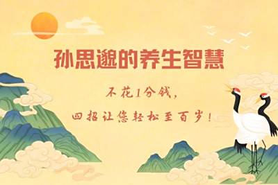 轻松至百岁：0成本！来自药王孙思邈的养生智慧