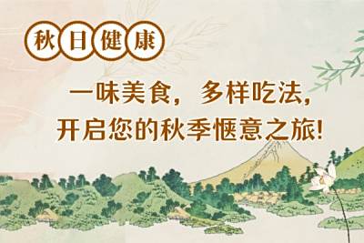 「秋日健康」一味美食，多样吃法，开启您的秋季惬意之旅！